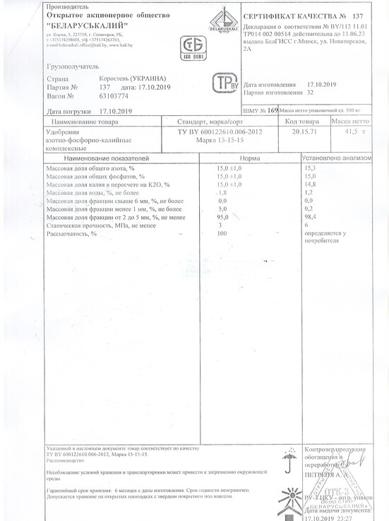 Сертифікат НПК 15-15-15, Білорусь.jpg